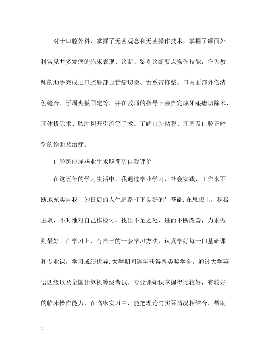 口腔医应届毕业生求职简历自我评价_第3页