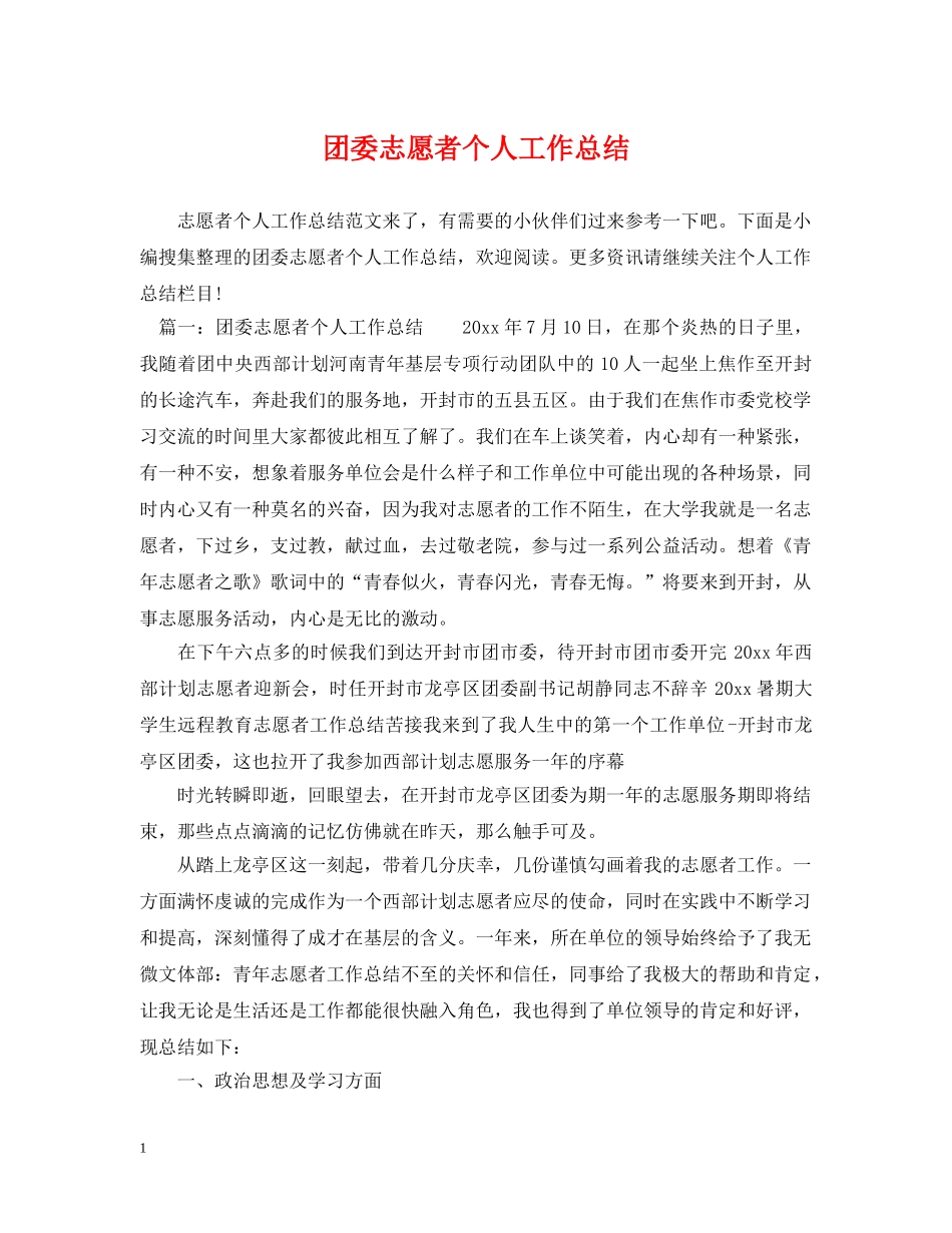 团委志愿者个人工作总结 _第1页