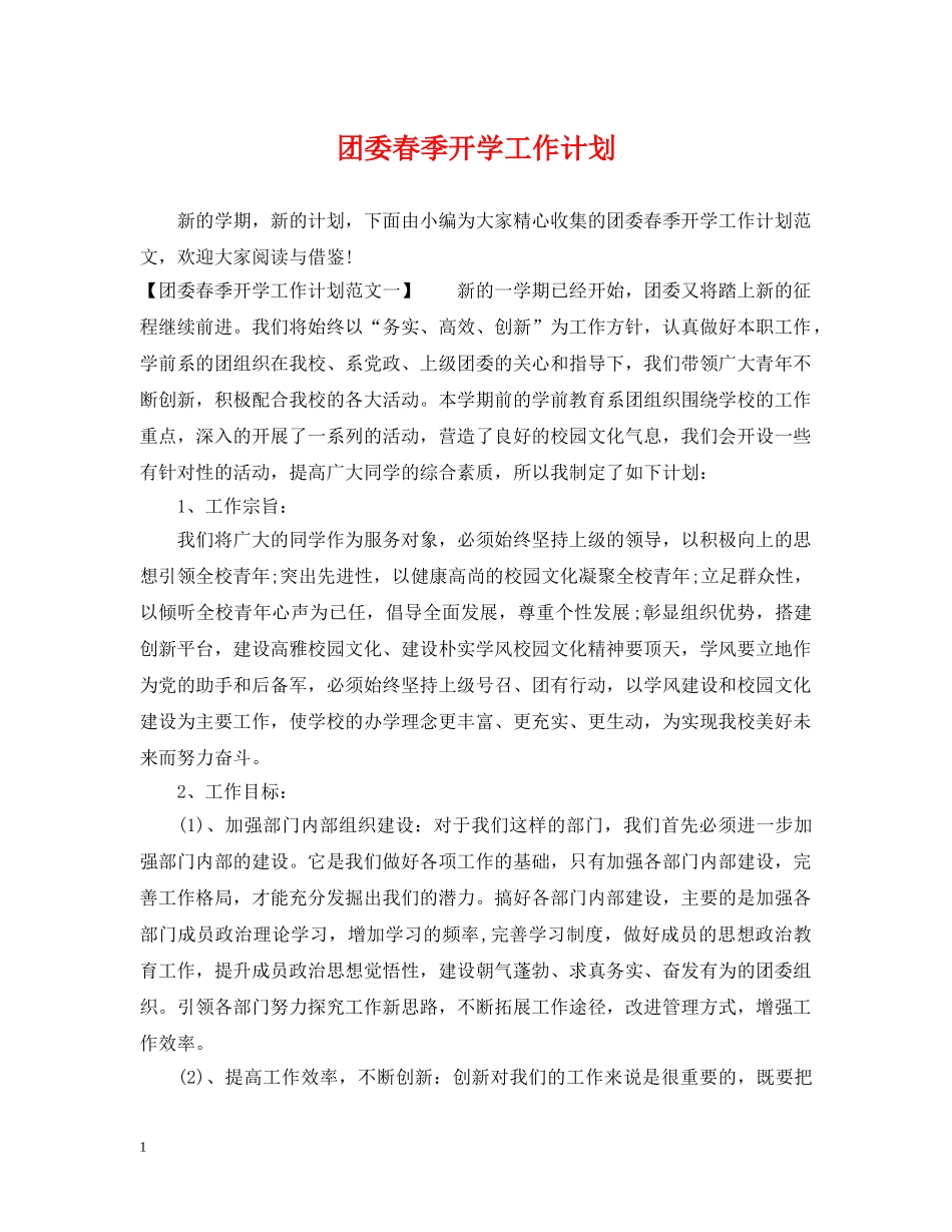 团委春季开学工作计划 _第1页