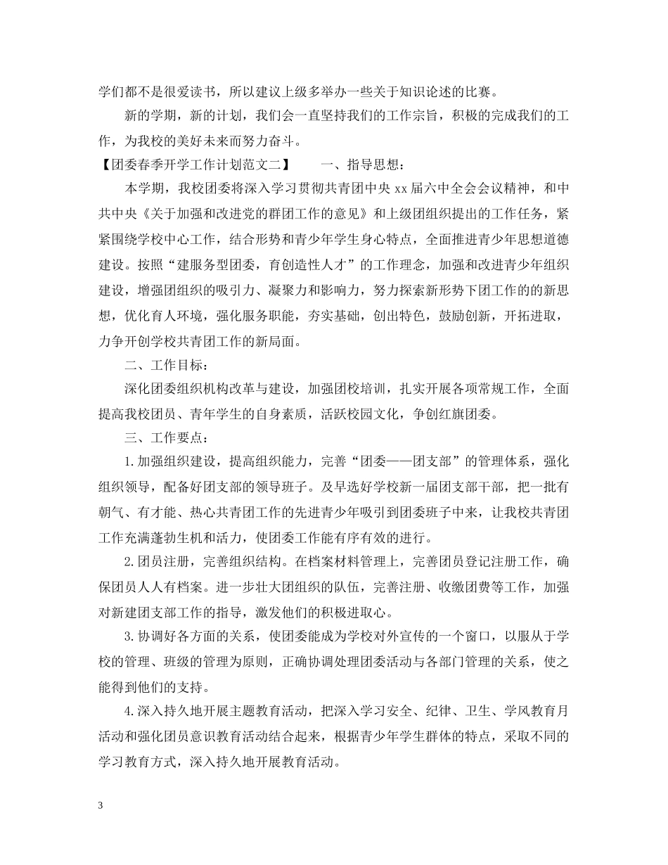 团委春季开学工作计划 _第3页