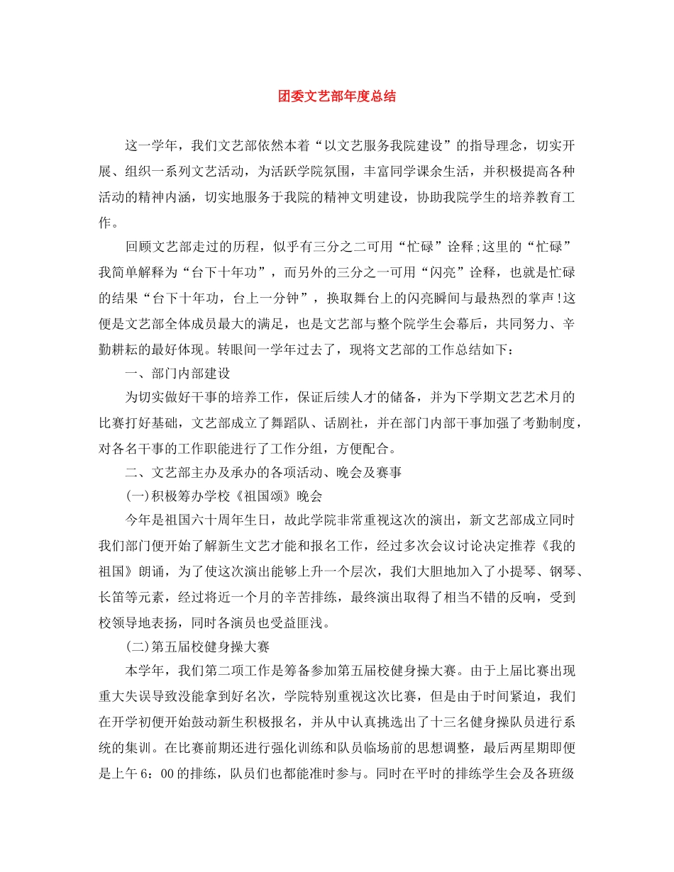 团委文艺部年度总结 _第1页