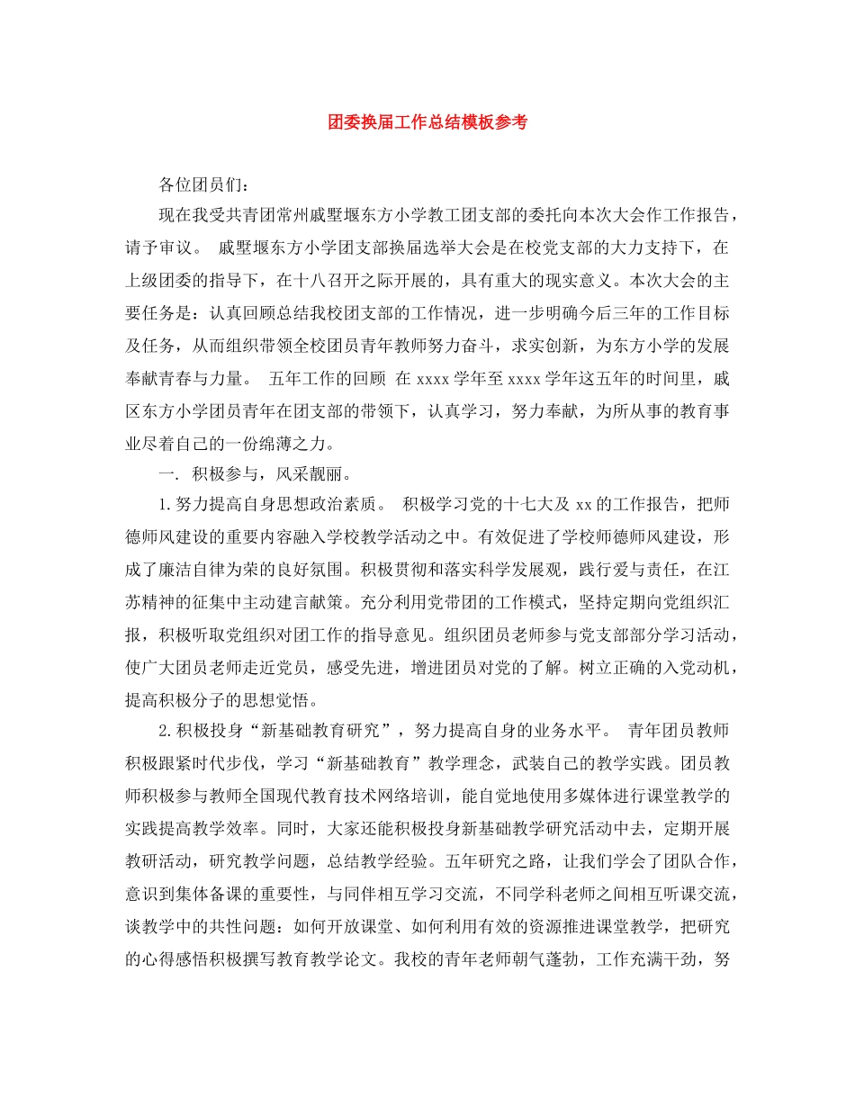 团委换届工作总结模板参考 _第1页