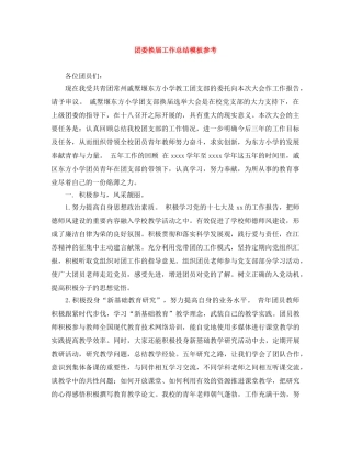 团委换届工作总结模板参考 