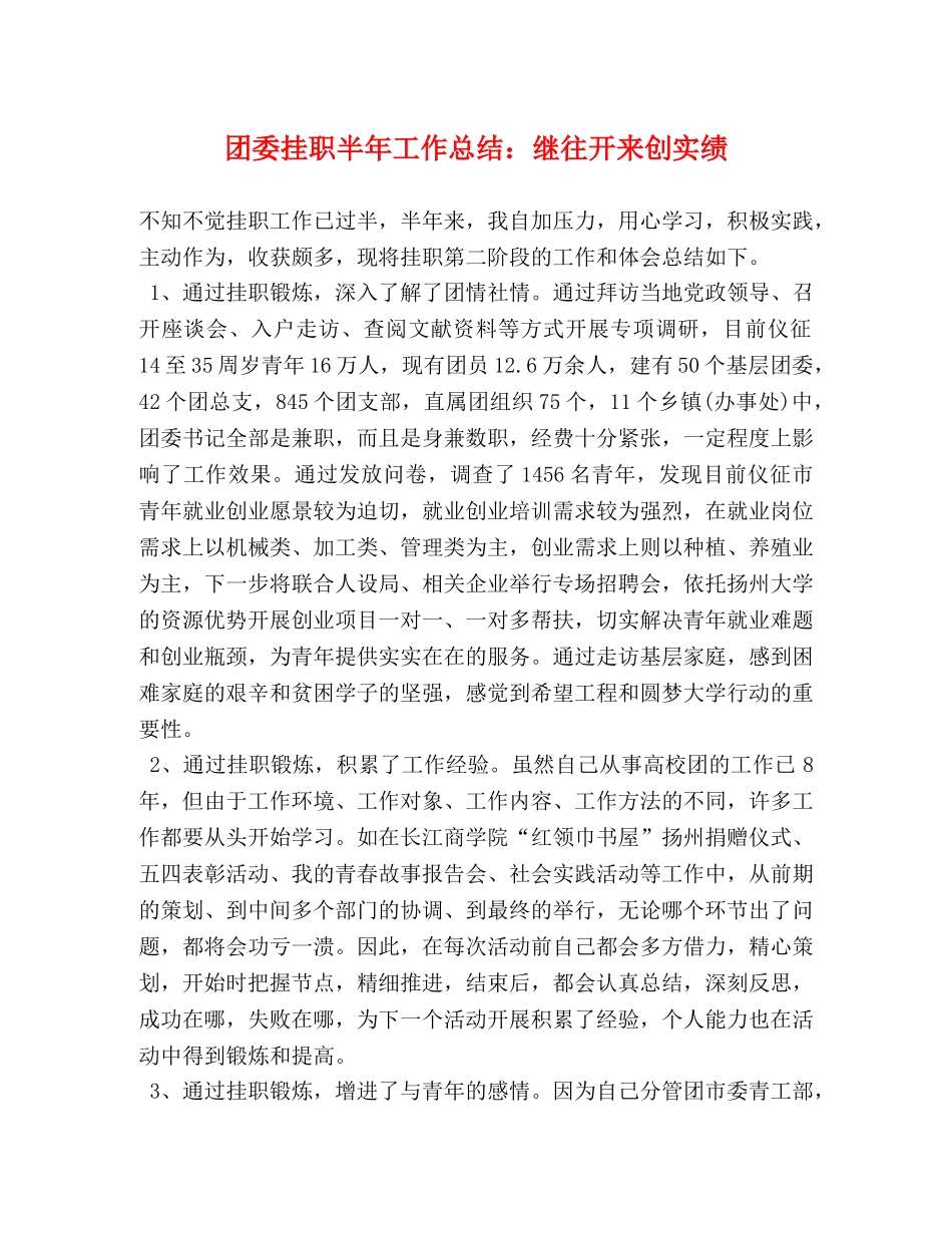 团委挂职半年工作总结继往开来创实绩 _第1页