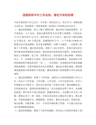 团委挂职半年工作总结继往开来创实绩 