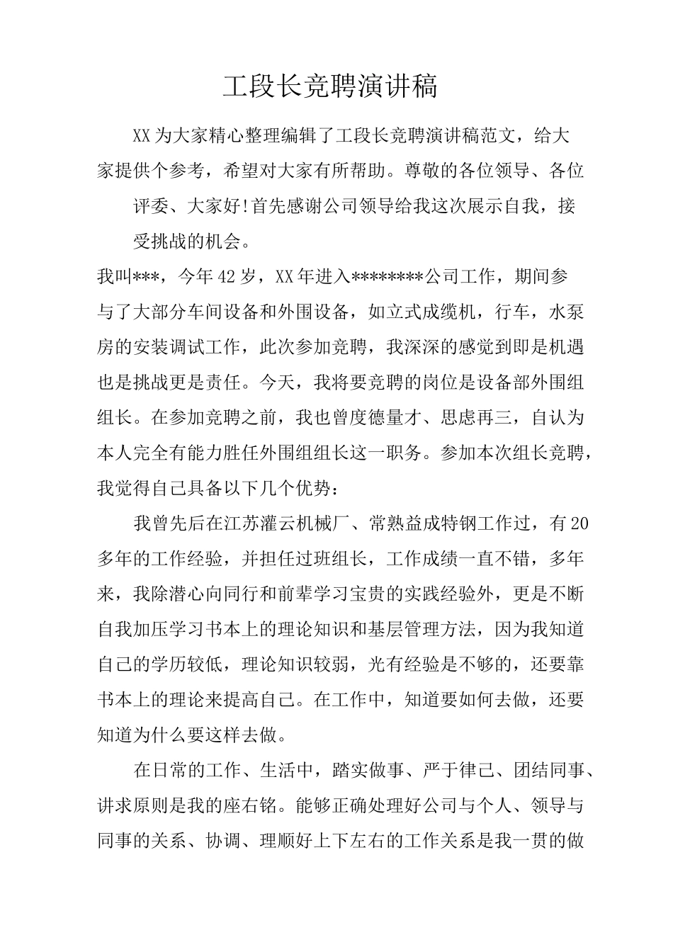 工段长竞聘演讲稿_第1页