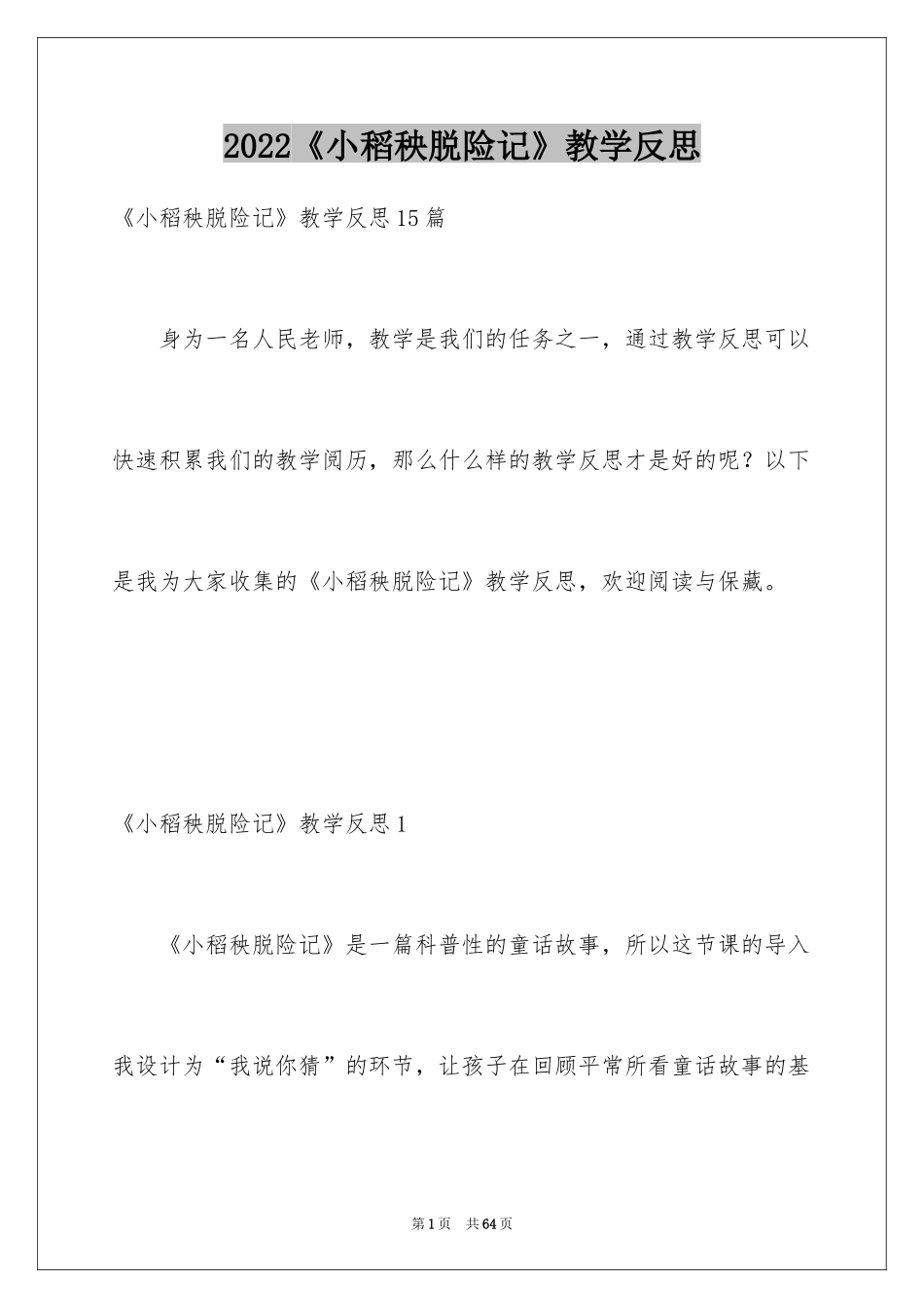 2024《小稻秧脱险记》教学反思_第1页