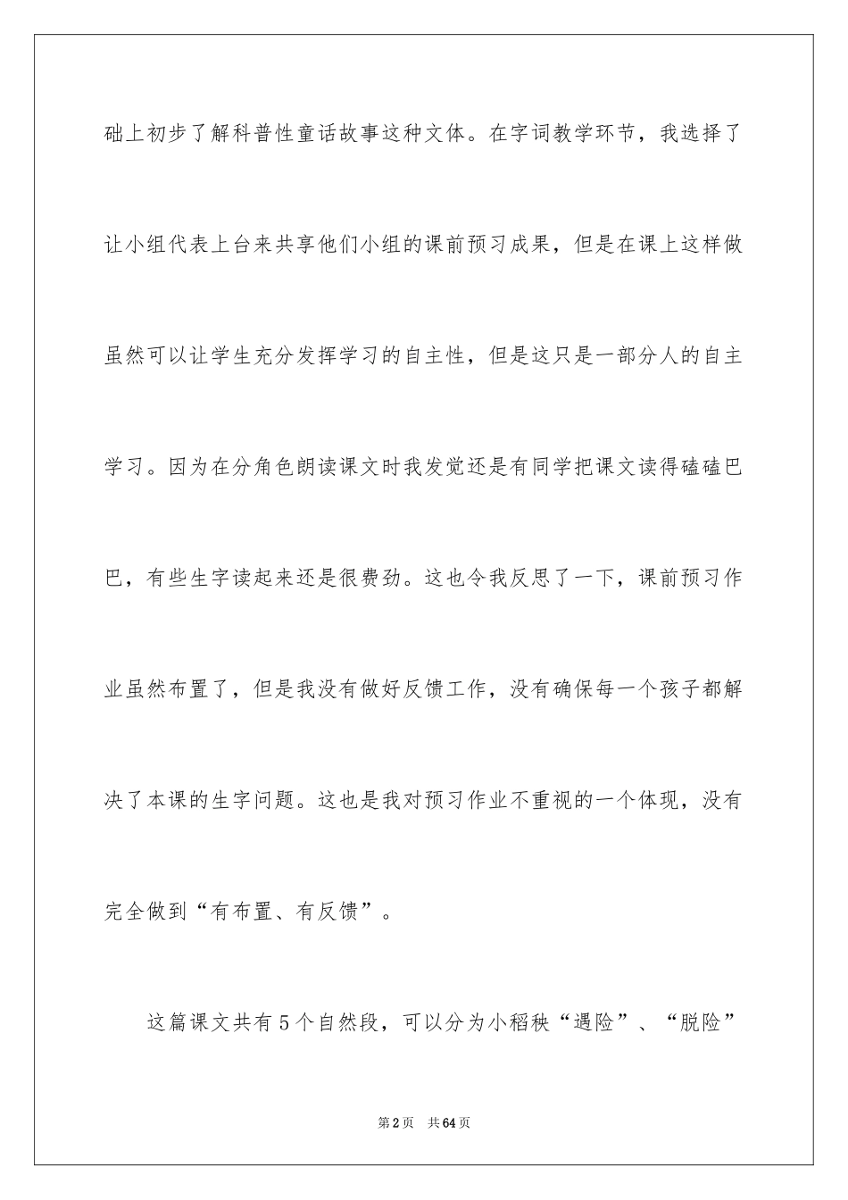 2024《小稻秧脱险记》教学反思_第2页