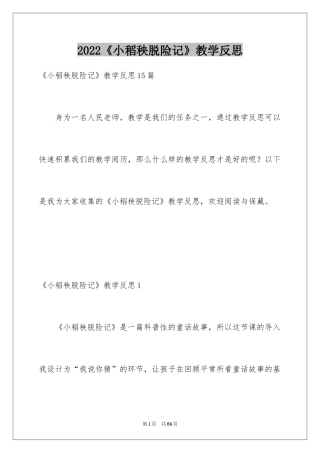 2024《小稻秧脱险记》教学反思