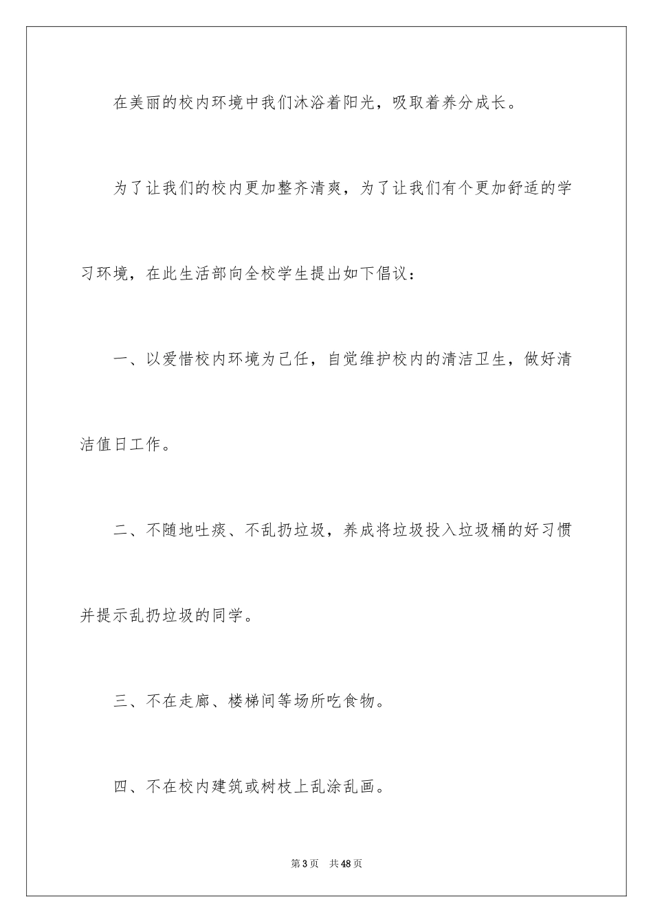 2024保护校园环境建议书_27_第3页