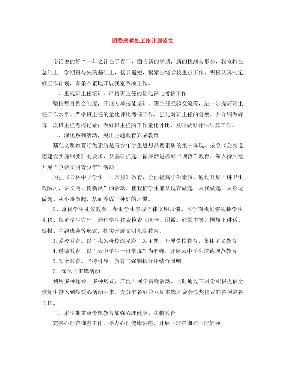 团委政教处工作计划范文 _第1页