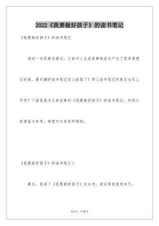 2024《我要做好孩子》的读书笔记_1