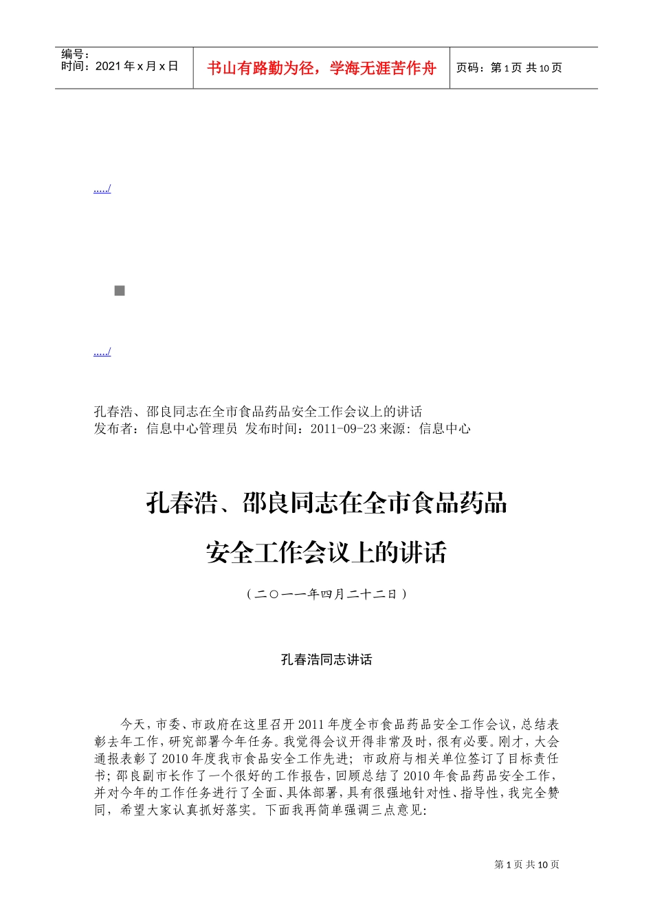 在全市食品药品安全工作会议上的讲话_第1页
