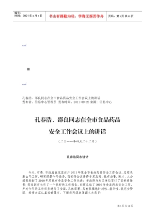 在全市食品药品安全工作会议上的讲话