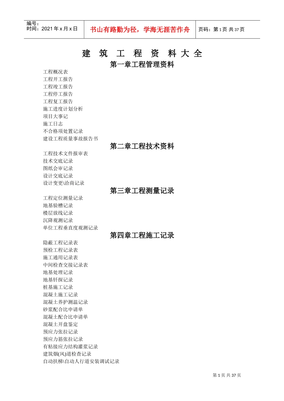 建筑工程资料大全(DOC40页)_第1页