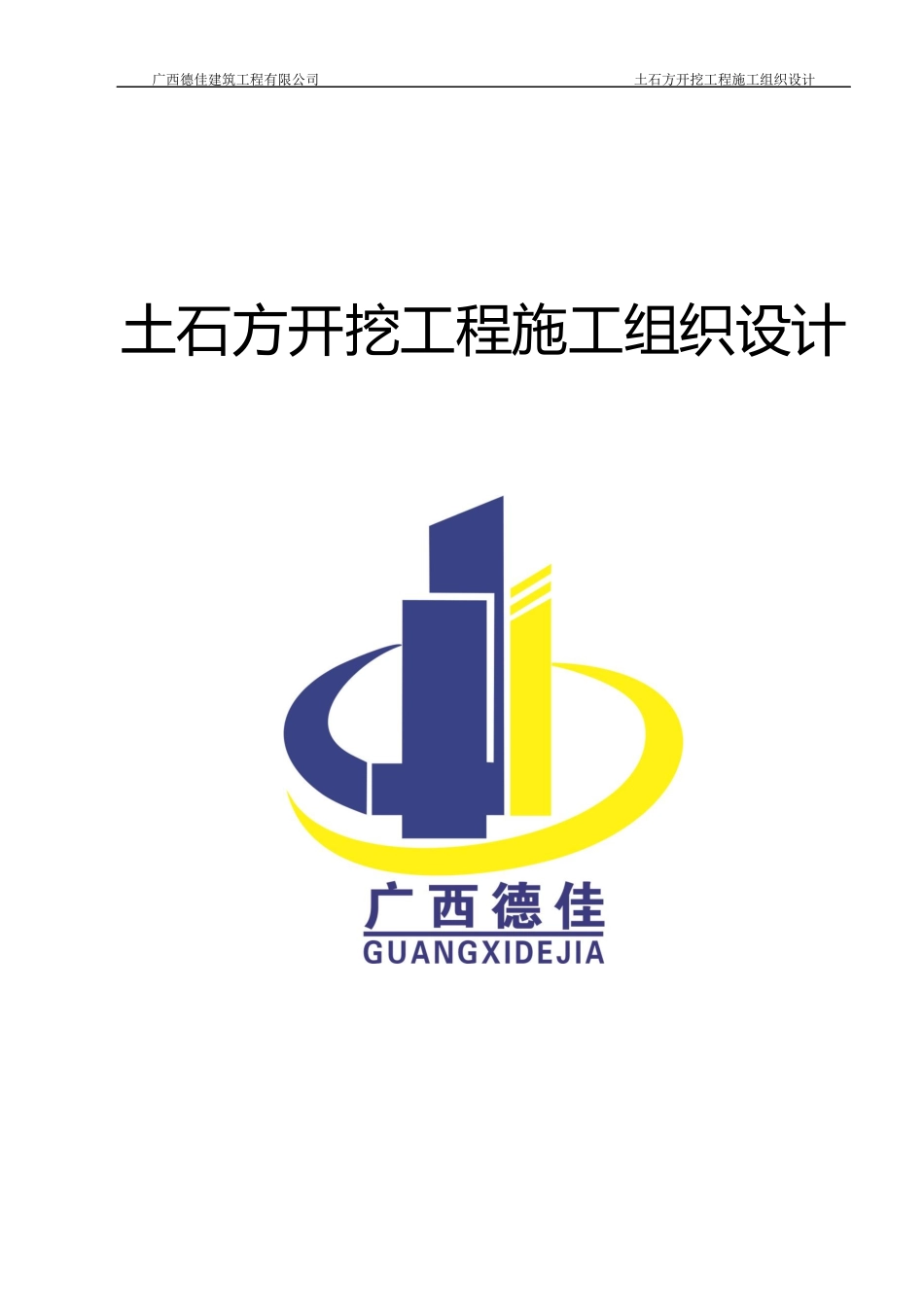 土石方工程施工组织设计(水泥厂0923)_第1页