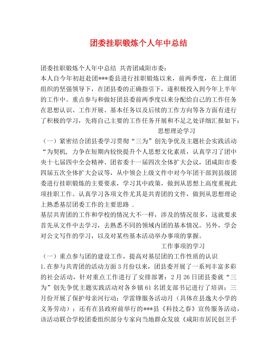 团委挂职锻炼个人年中总结 _第1页