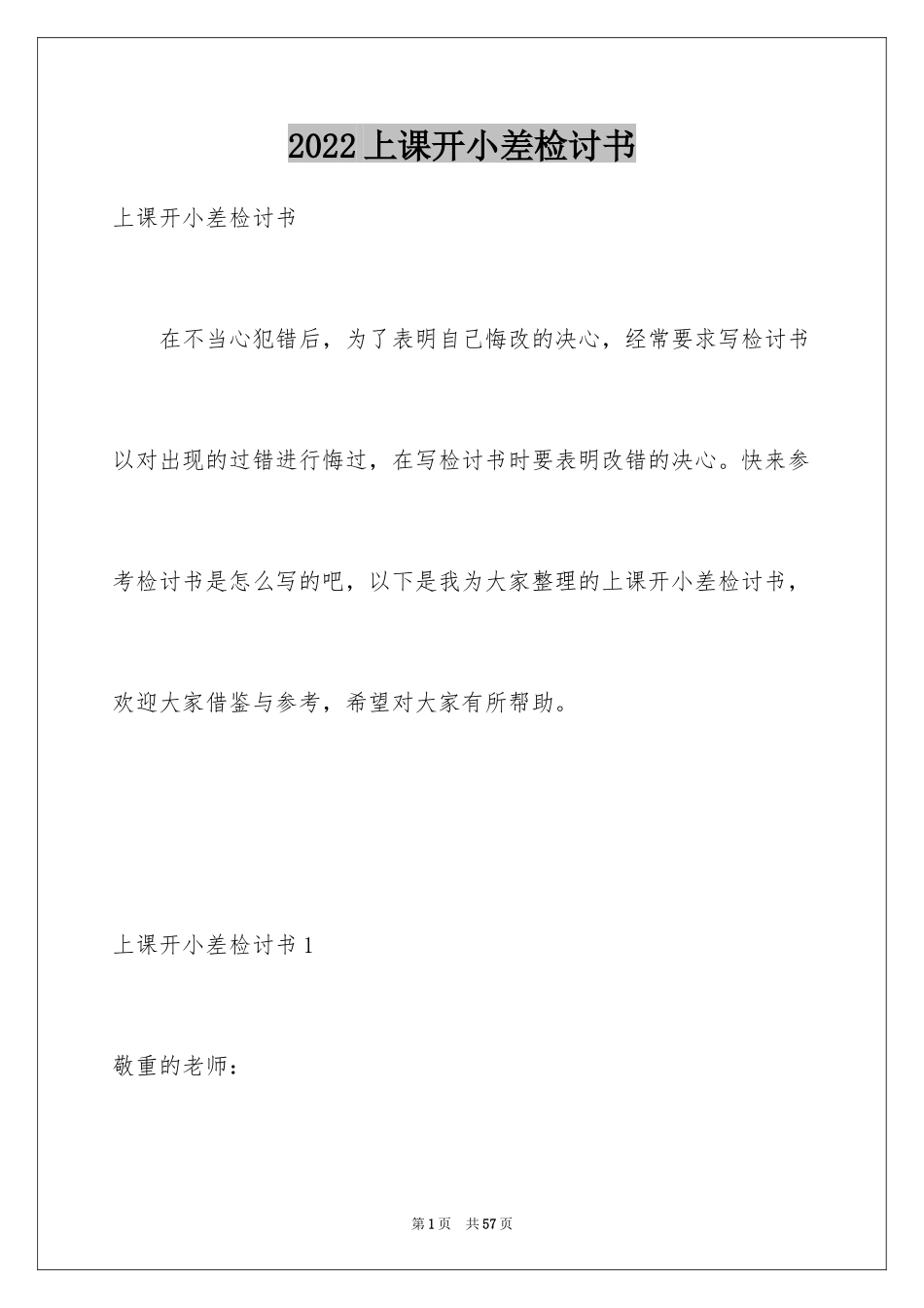 2024上课开小差检讨书_第1页