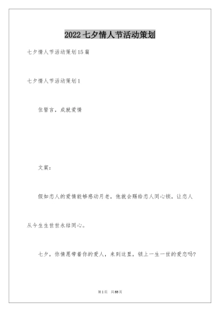 2024七夕情人节活动策划_6