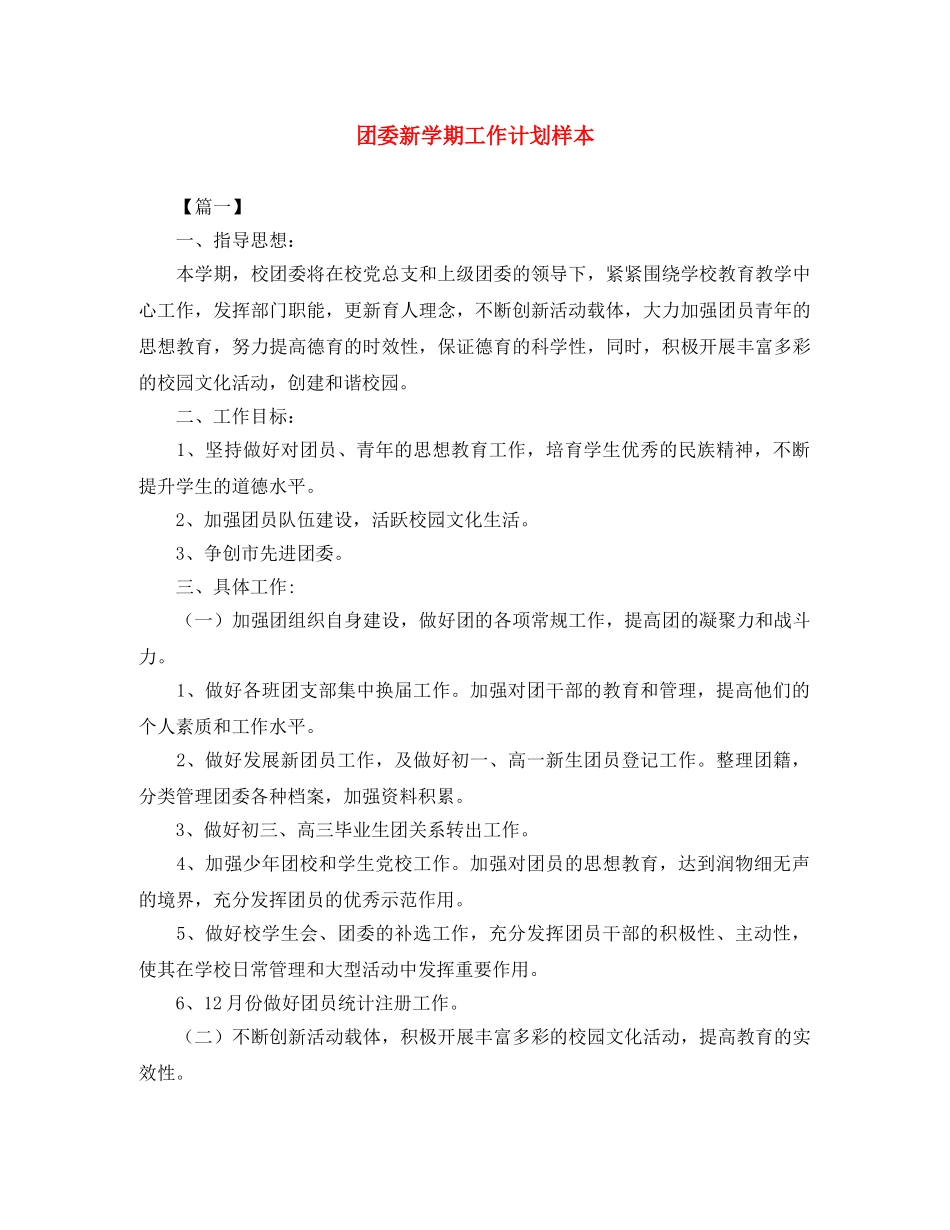 团委新学期工作计划样本 _第1页