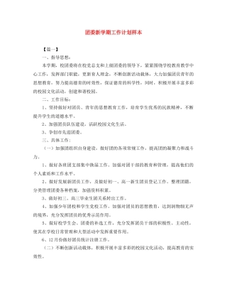 团委新学期工作计划样本 