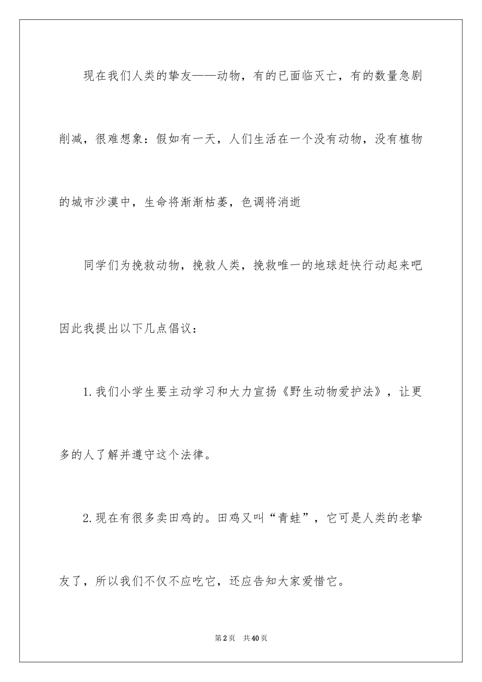 2024保护动物倡议书_33_第2页