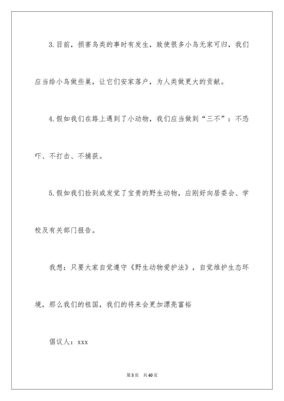 2024保护动物倡议书_33_第3页