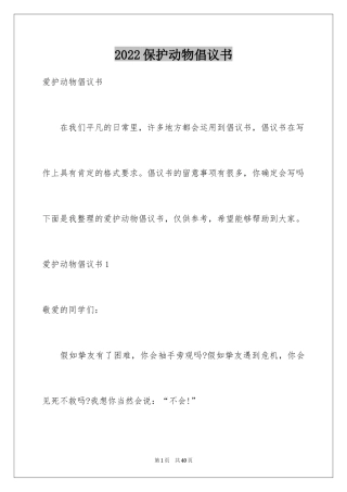 2024保护动物倡议书_33