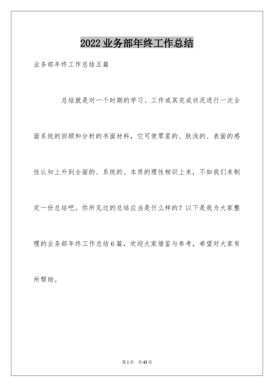 2024业务部年终工作总结_3_第1页