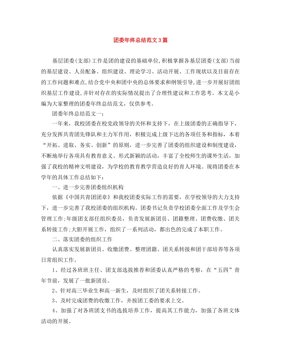 团委年终总结范文3篇 _第1页