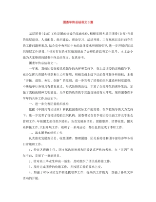 团委年终总结范文3篇 