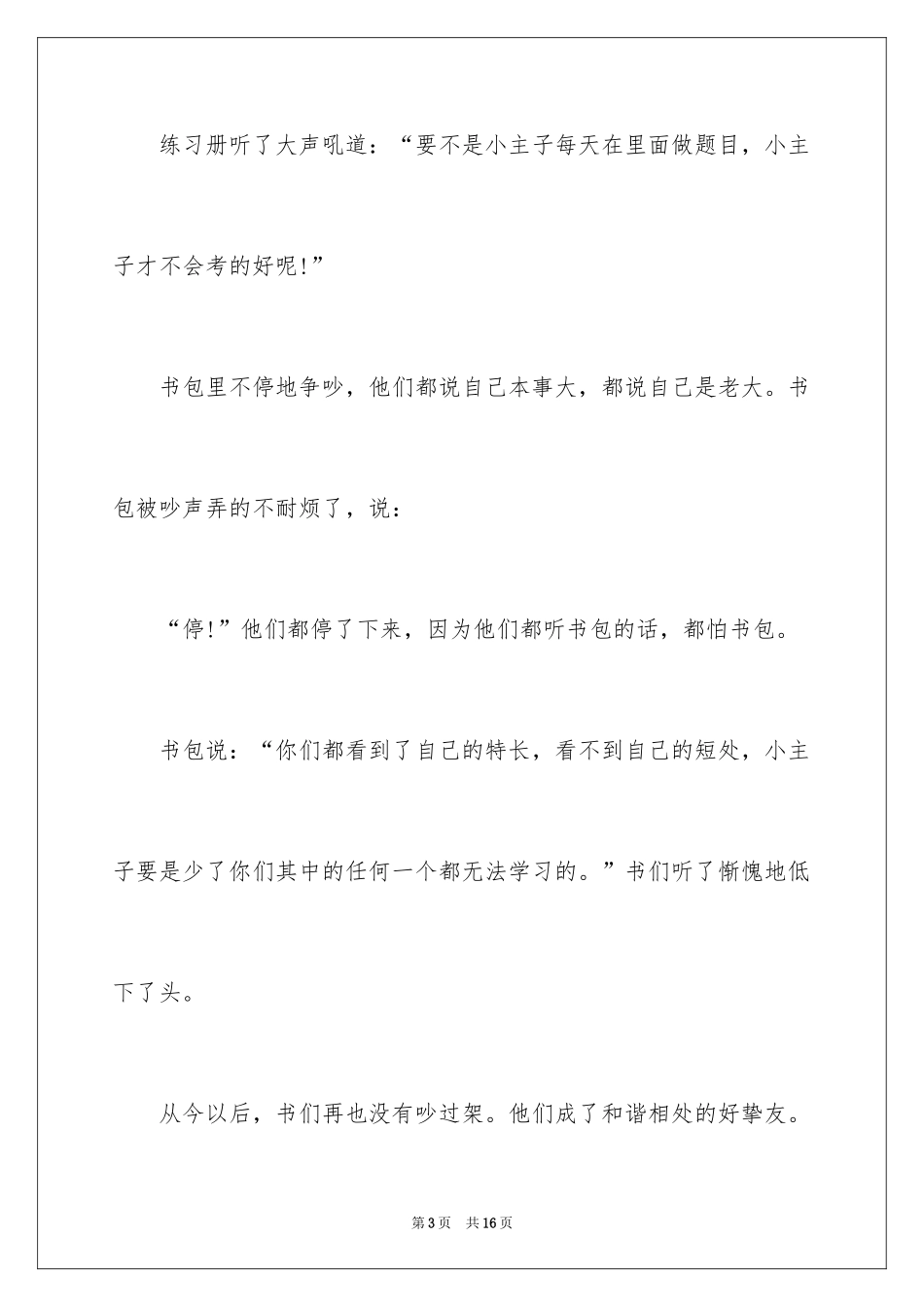 2024争吵三年级作文300字_4_第3页