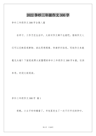 2024争吵三年级作文300字_4