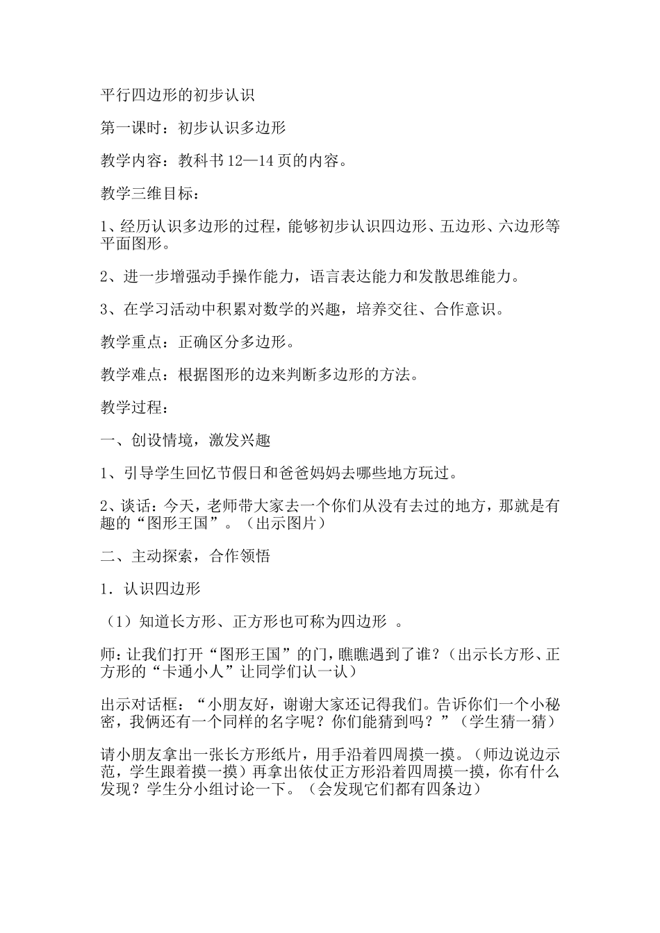 苏教版二年级上册平行四边形的初步认识教学设计_第1页