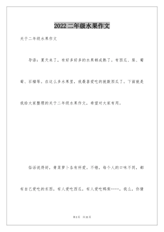 2024二年级水果作文_18