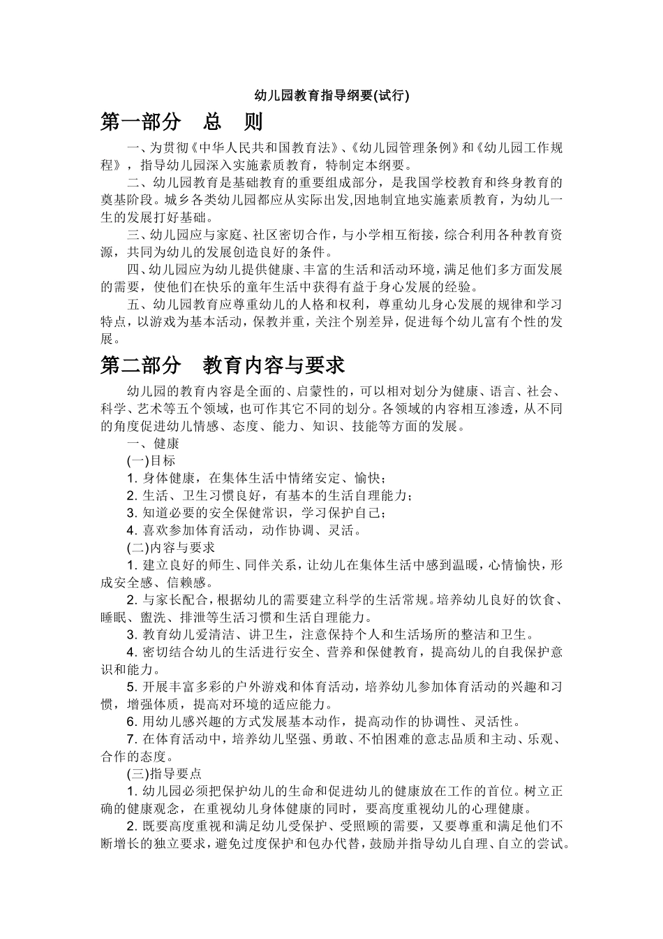幼儿园教育指导纲要 (2)_第1页