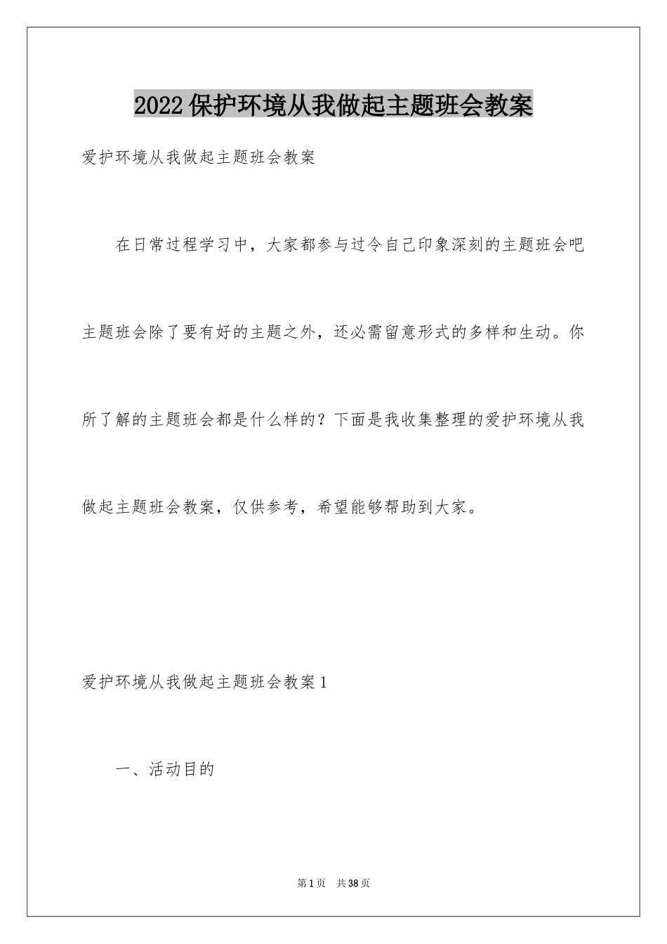 2024保护环境从我做起主题班会教案_第1页