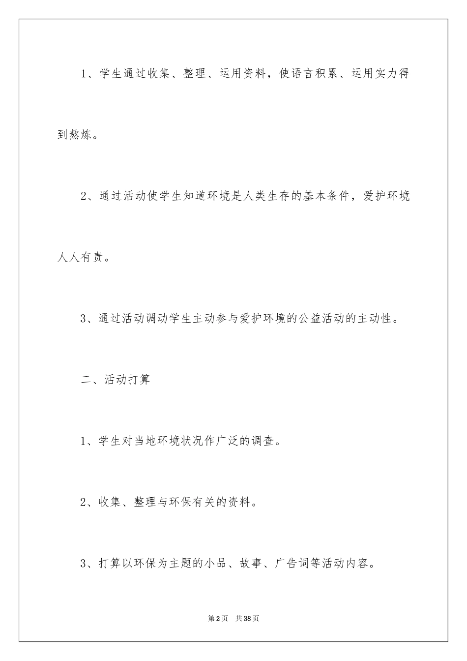 2024保护环境从我做起主题班会教案_第2页
