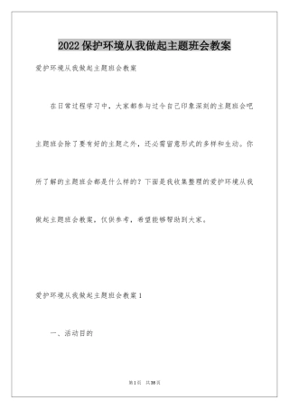 2024保护环境从我做起主题班会教案