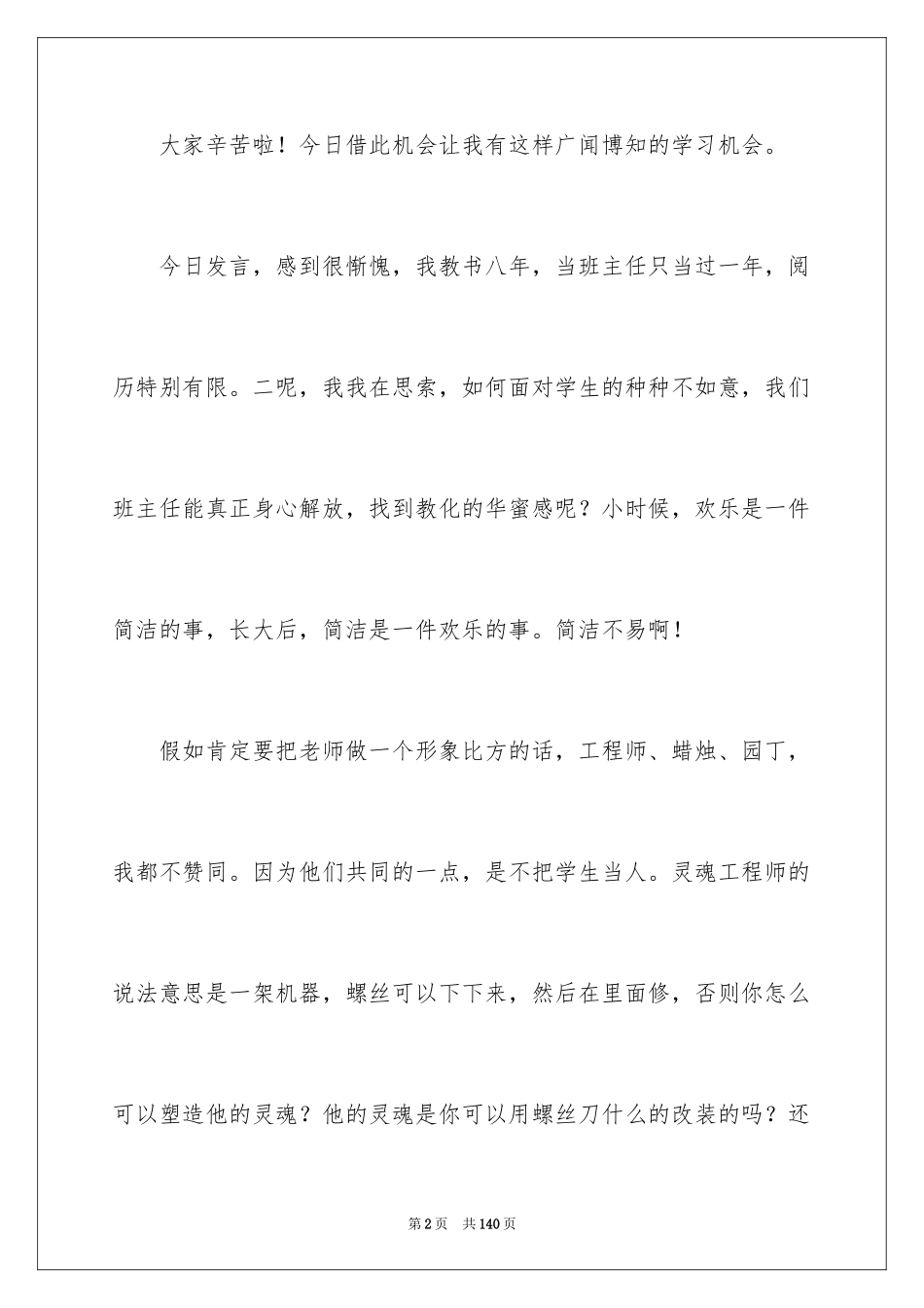 2024优秀班主任经验发言稿_1_第2页