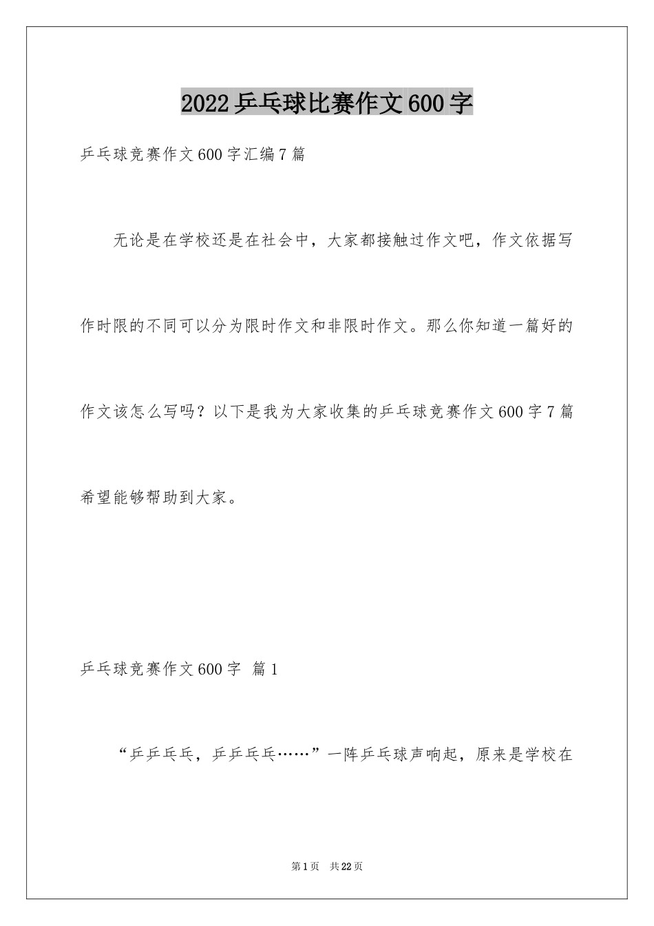 2024乒乓球比赛作文600字_22_第1页