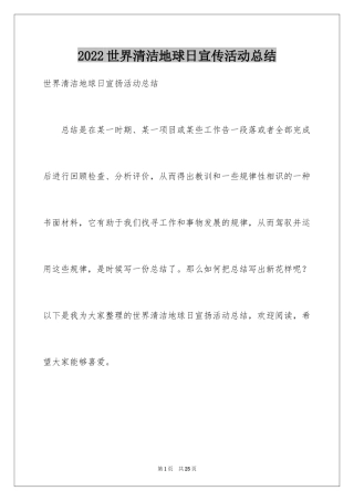 2024世界清洁地球日宣传活动总结