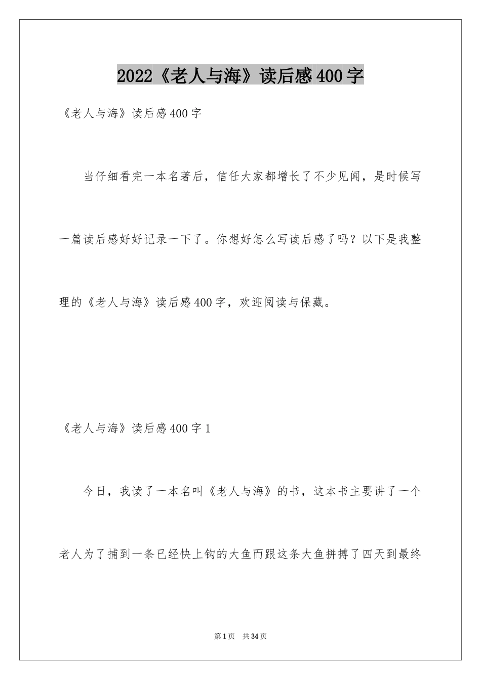2024《老人与海》读后感400字_1_第1页