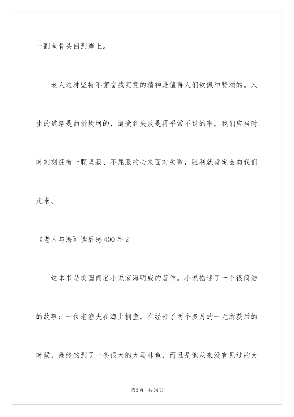 2024《老人与海》读后感400字_1_第3页