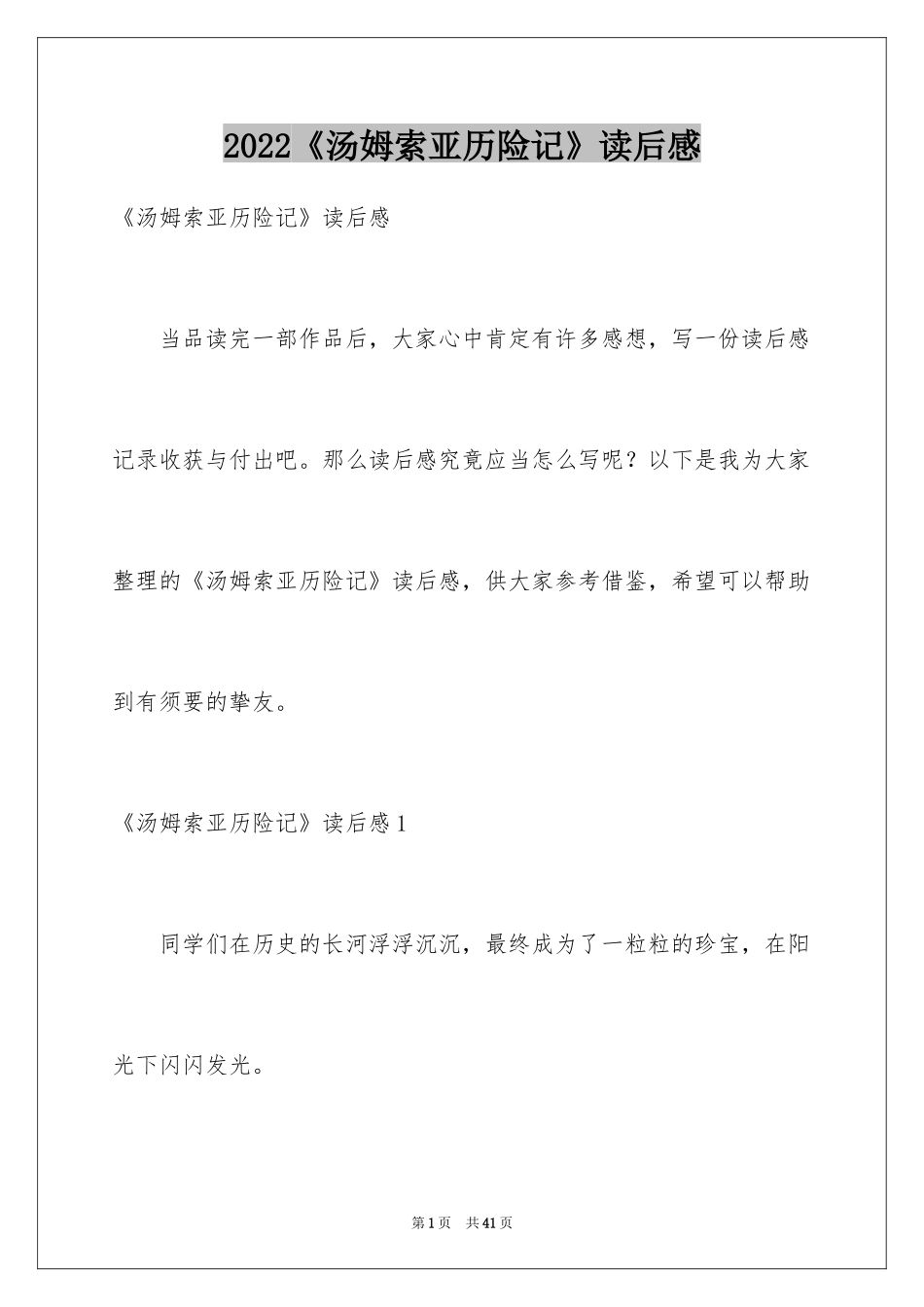 2024《汤姆索亚历险记》读后感_70_第1页