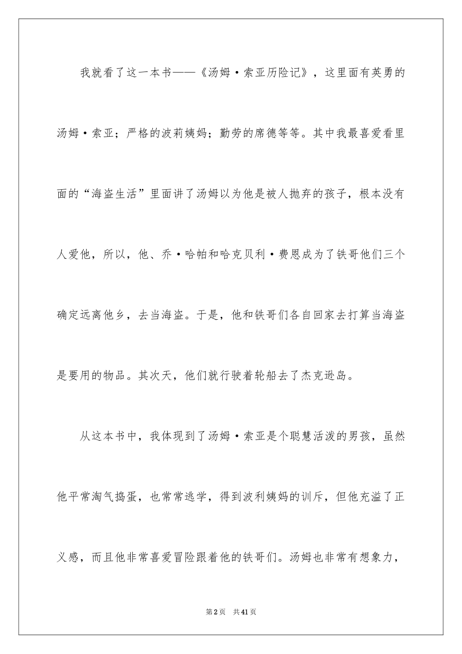 2024《汤姆索亚历险记》读后感_70_第2页