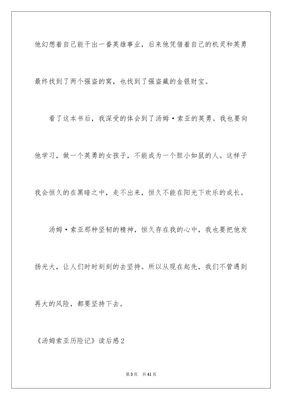 2024《汤姆索亚历险记》读后感_70_第3页