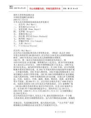 国外大型零售连锁企业中国经营战略分析报告(1)