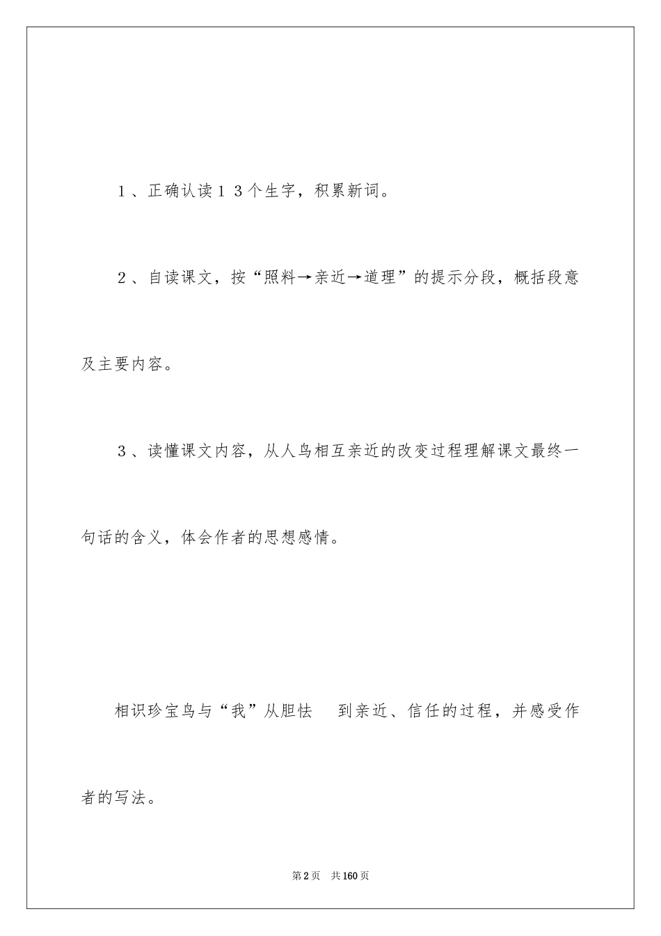 2024《珍珠鸟》教学设计_3_第2页