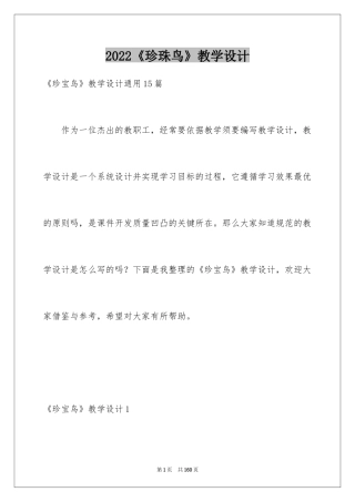 2024《珍珠鸟》教学设计_3